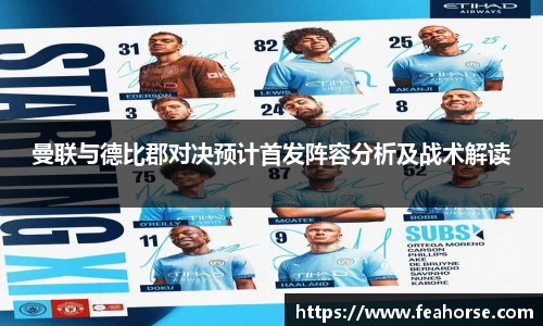 曼联与德比郡对决预计首发阵容分析及战术解读
