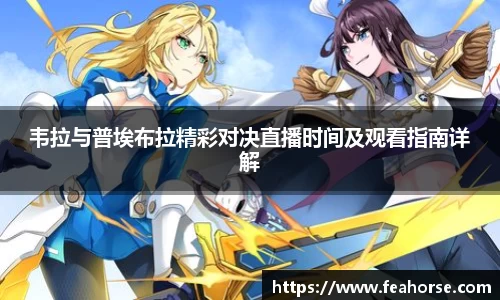 韦拉与普埃布拉精彩对决直播时间及观看指南详解