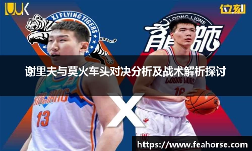 谢里夫与莫火车头对决分析及战术解析探讨