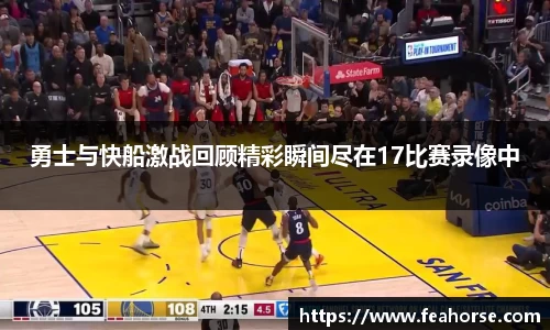 勇士与快船激战回顾精彩瞬间尽在17比赛录像中