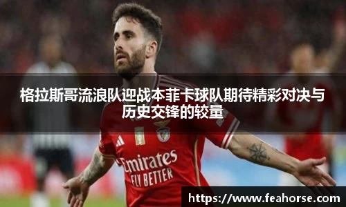 格拉斯哥流浪队迎战本菲卡球队期待精彩对决与历史交锋的较量